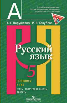 Книга ОГЭ Русс.яз. 5кл. Нарушевич А.Г., б-1010, Баград.рф
